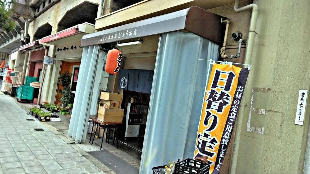居酒屋 ごとう商店