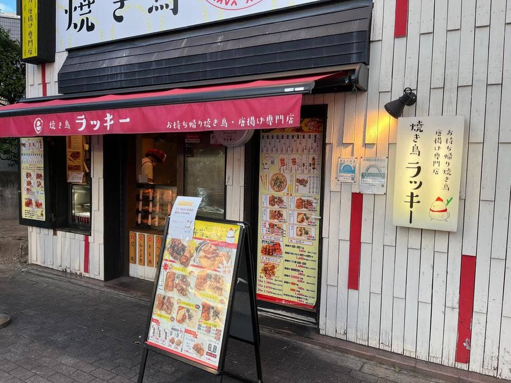 焼き鳥ラッキー 木場店