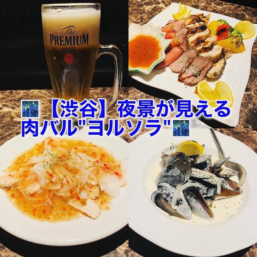 夜景個室肉バル×食べ放題 ヨルソラ 渋谷店