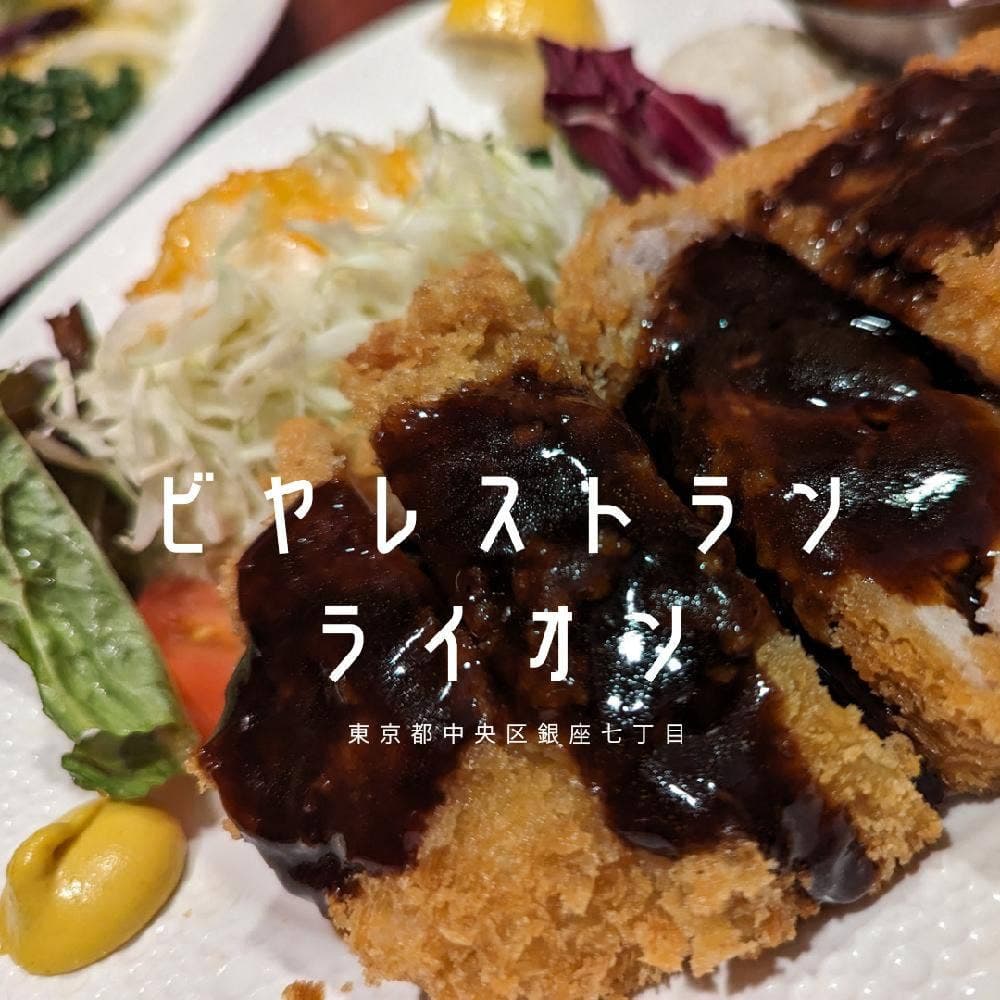 ビヤレストランライオン 銀座七丁目店