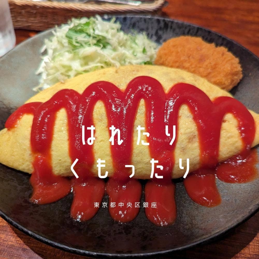 はれたり くもったり