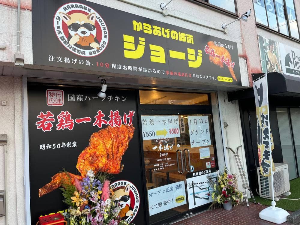 からあげの城南 ジョージ