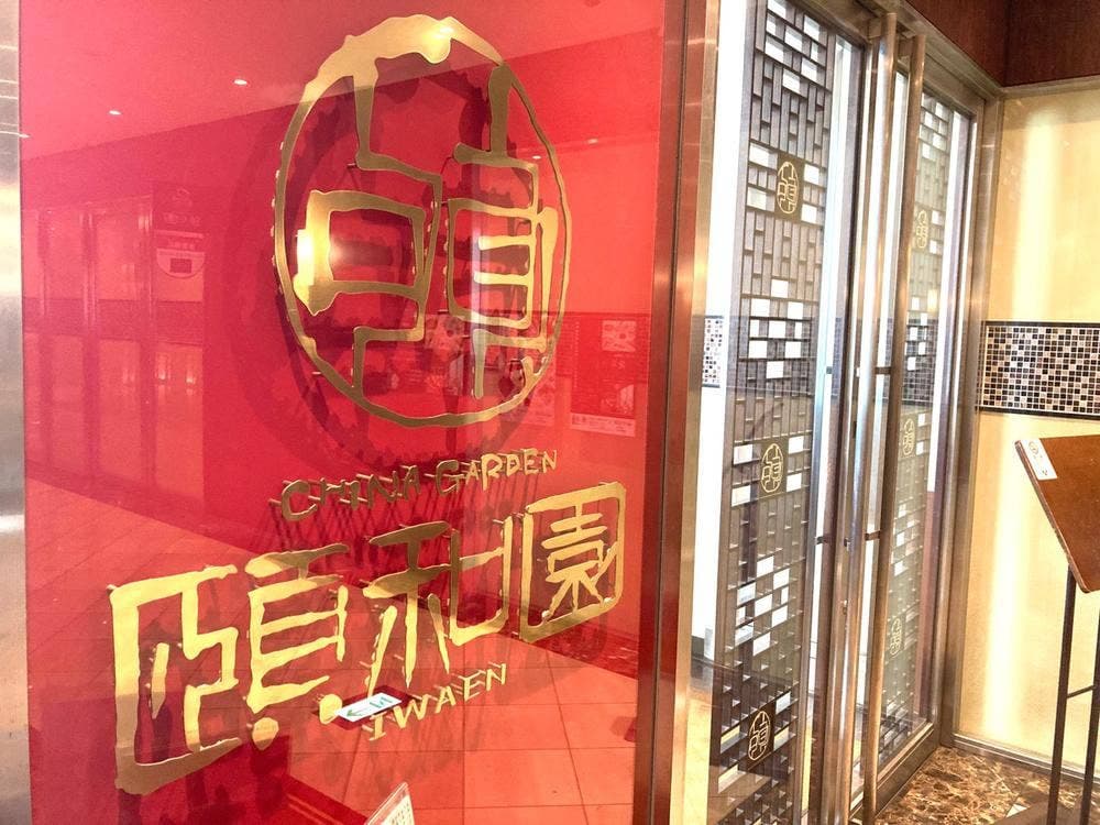 頤和園 霞ヶ関店