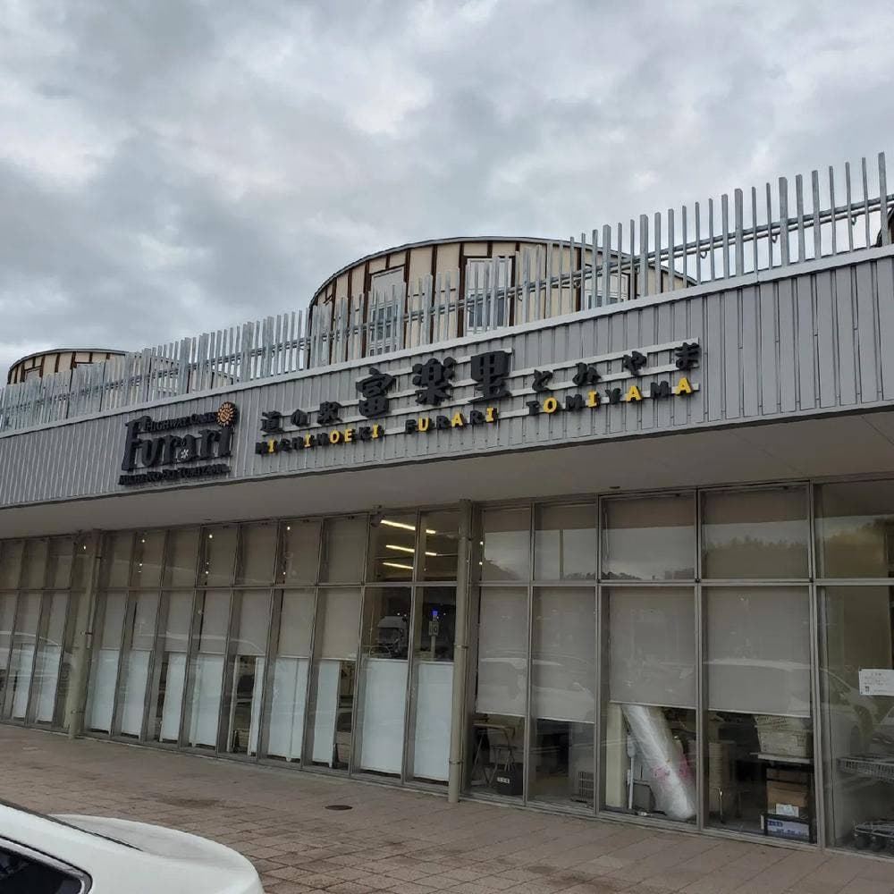 道の駅 富楽里とみやま ハイウェイオアシス富楽里