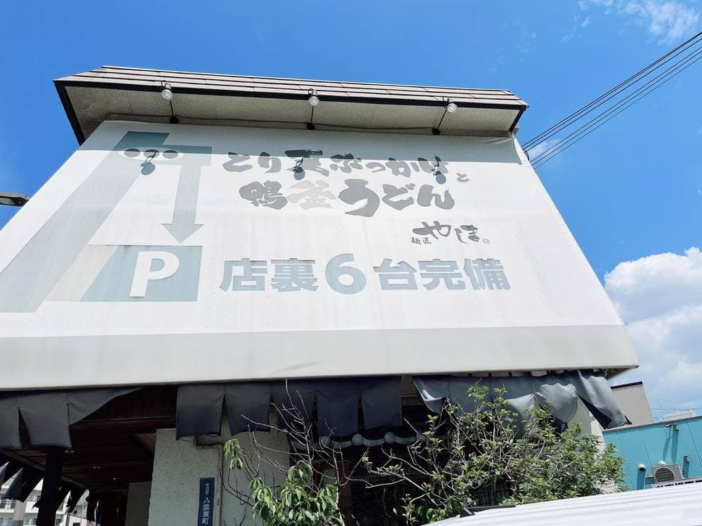 とり天ぶっかけと鴨釜うどん 麺匠 やしま