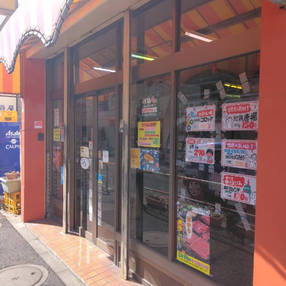 新田ミート