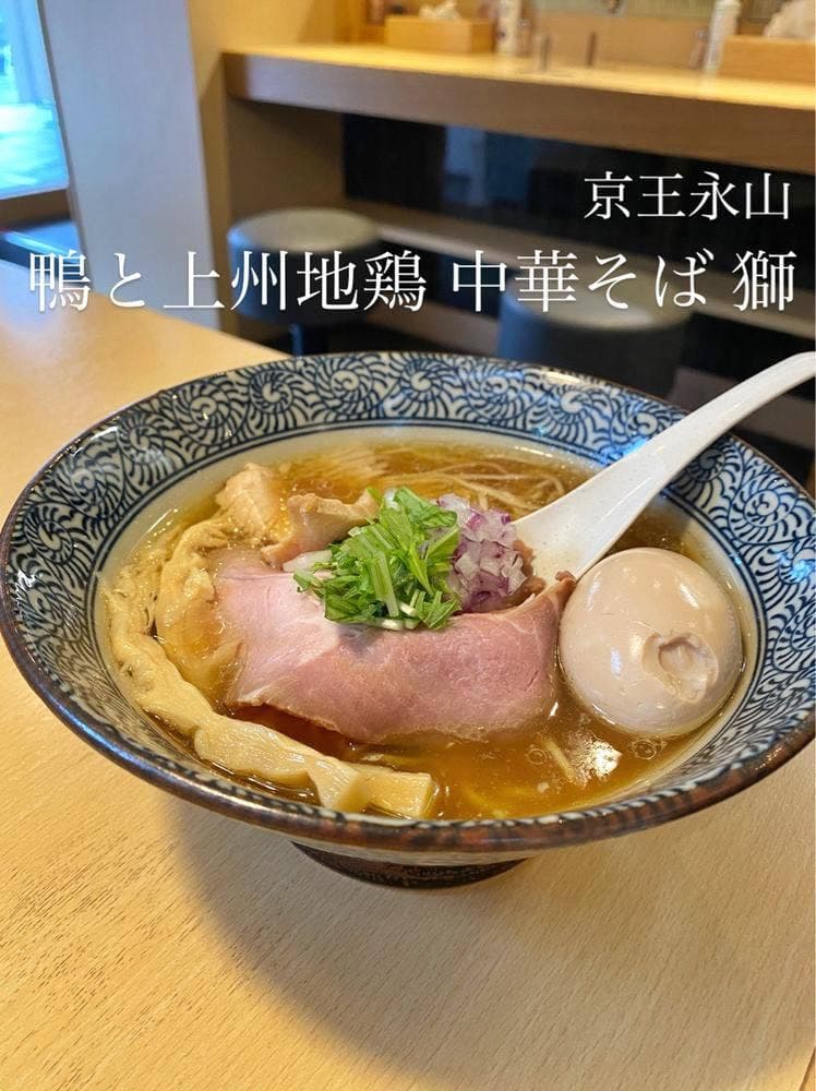 鴨と上州地鶏 中華そば 獅