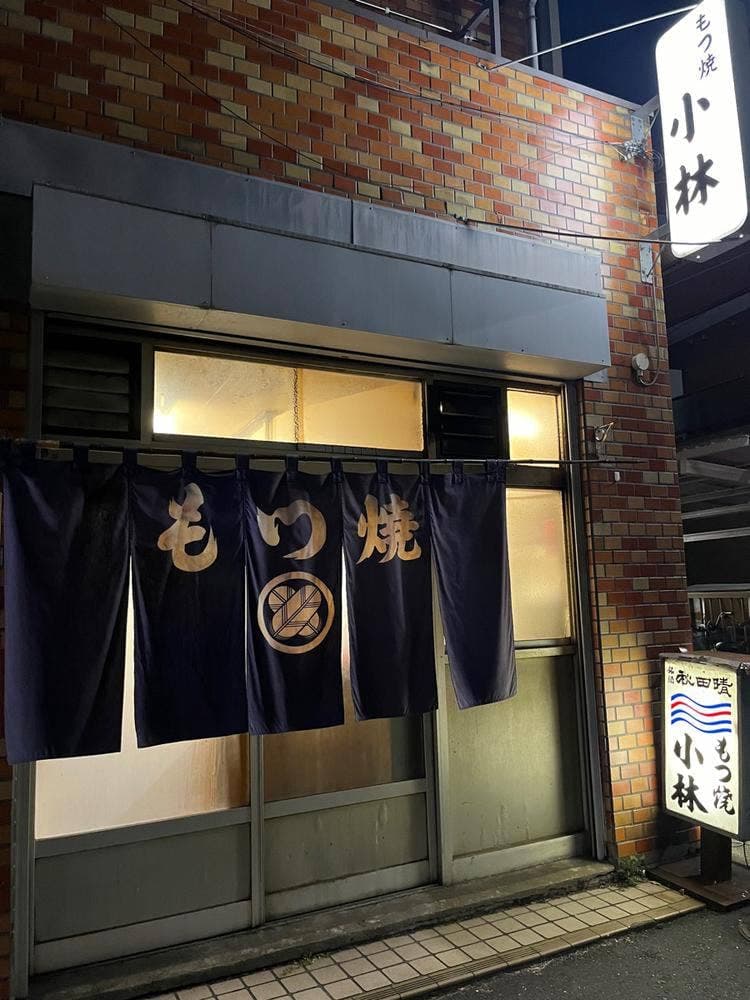 もつ焼 小林