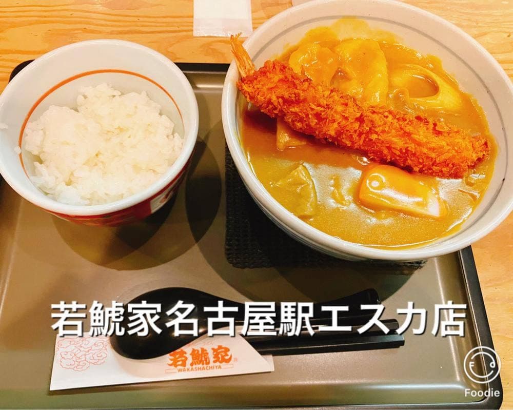 若鯱家 名古屋駅エスカ店