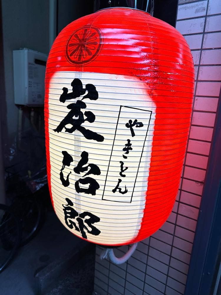 やきとん 炭治郎