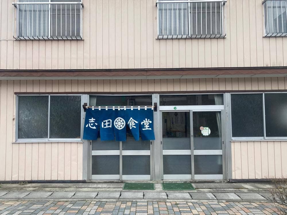 志田食堂