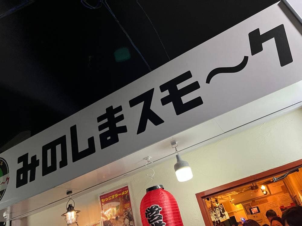 みのしまスモ〜ク