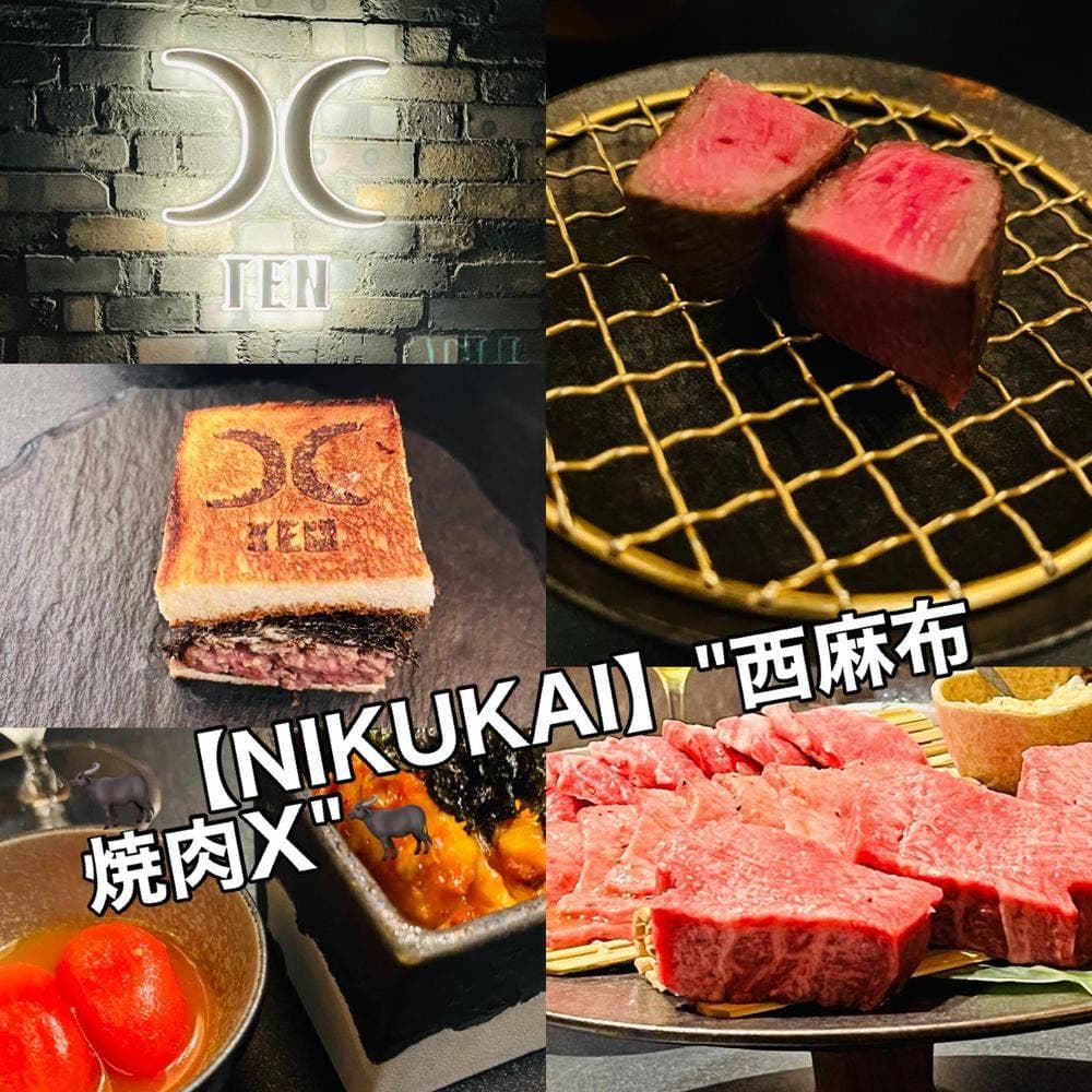西麻布 焼肉 X 〜TEN〜