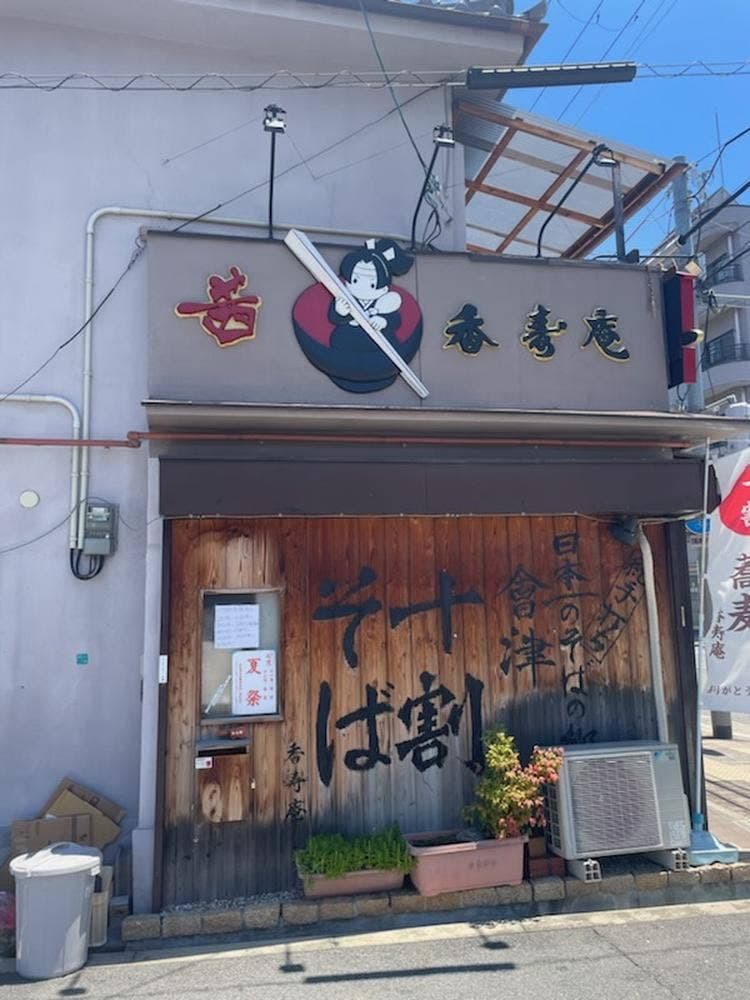 十割蕎麦・呑み処 茜香寿庵