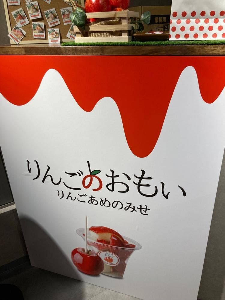 りんごのおもい 新越谷店