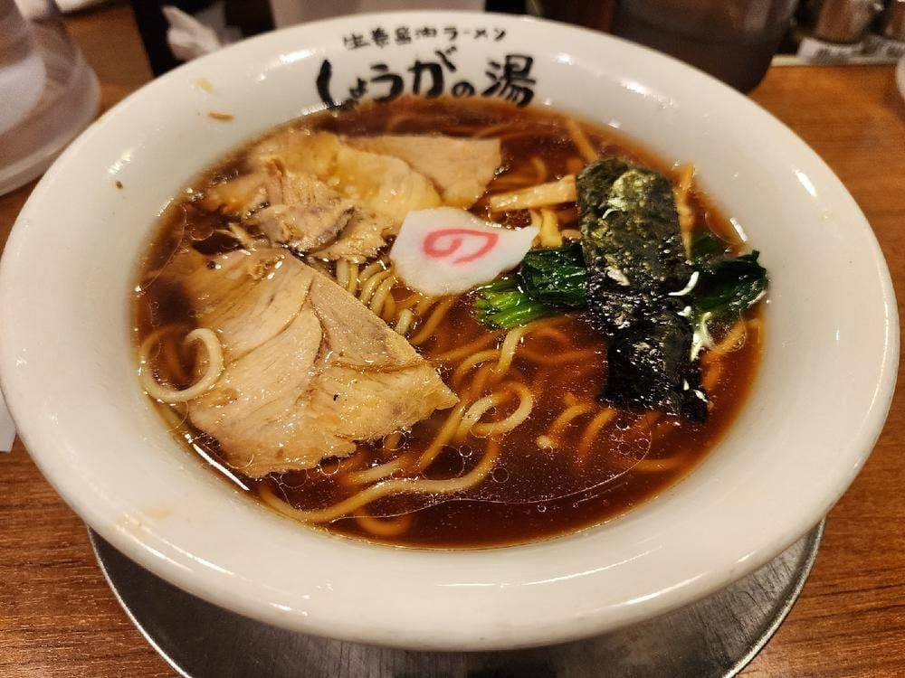 長岡生姜ラーメン しょうがの湯