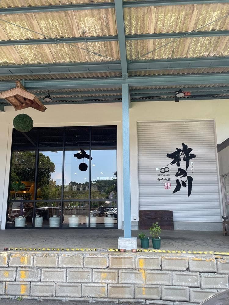 蔵元ファクトリーきのかわよかよか