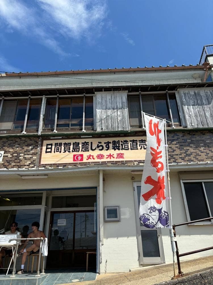 丸幸水産売店