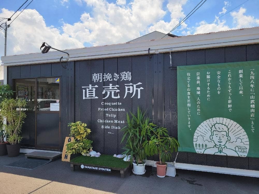 山武商店