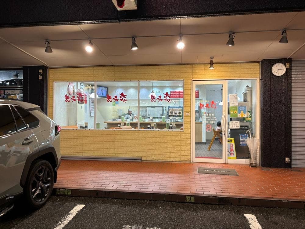 想夫恋 大土居支店