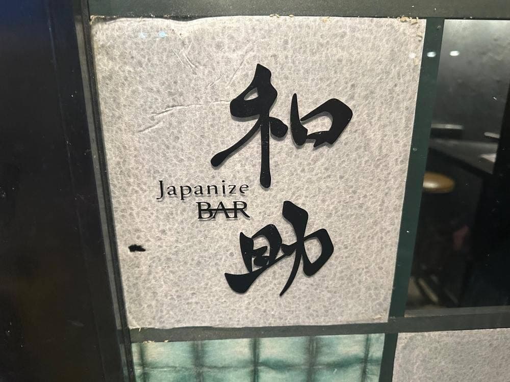japanize BAR 和助