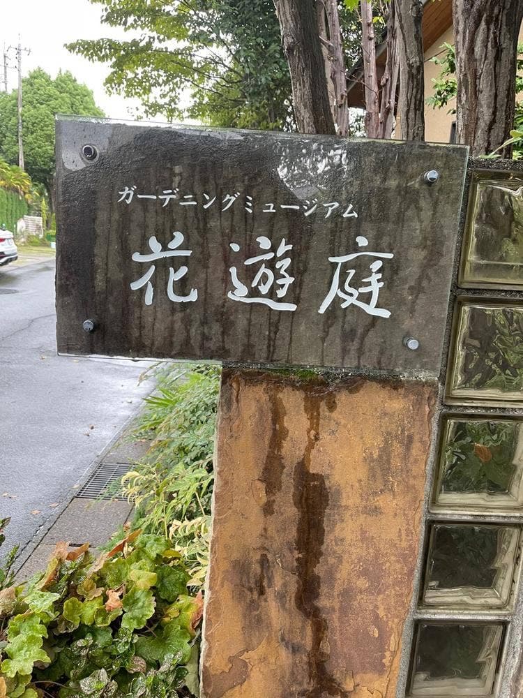 ガーデンミュージアム花遊庭 庭園