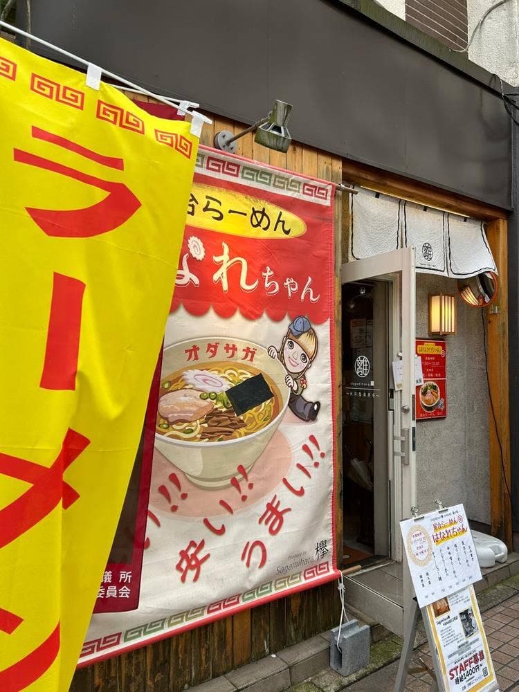 屋台ラーメン はなれちゃん