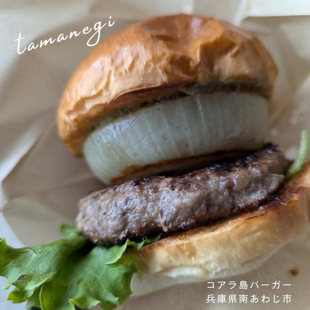 コアラ島バーガー 淡路ファームパーク イングランドの丘