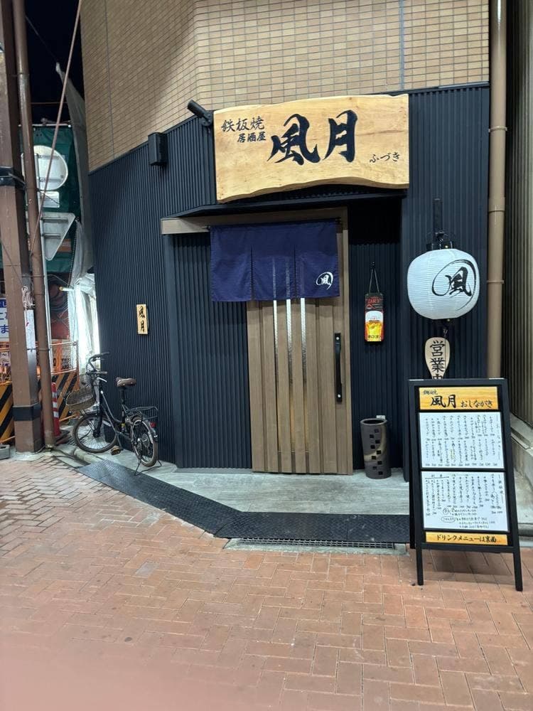 鉄板焼 風月