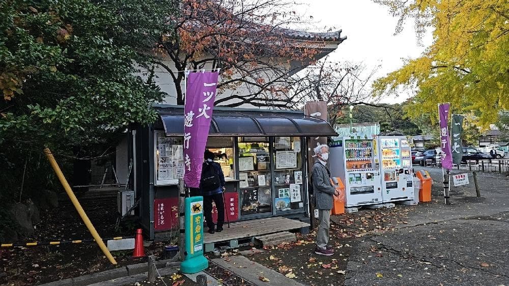 菓匠 いもと 遊行寺境内店
