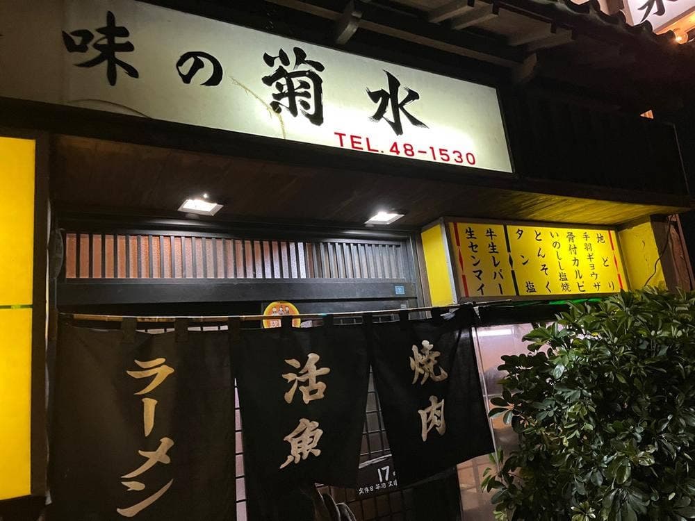 菊水