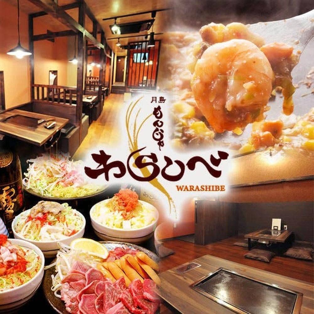 月島もんじゃ わらしべ 参番街店