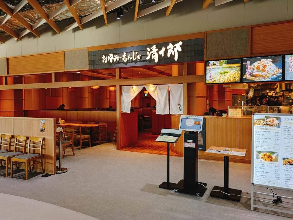 お好み焼き 清十郎 エミテラス所沢店