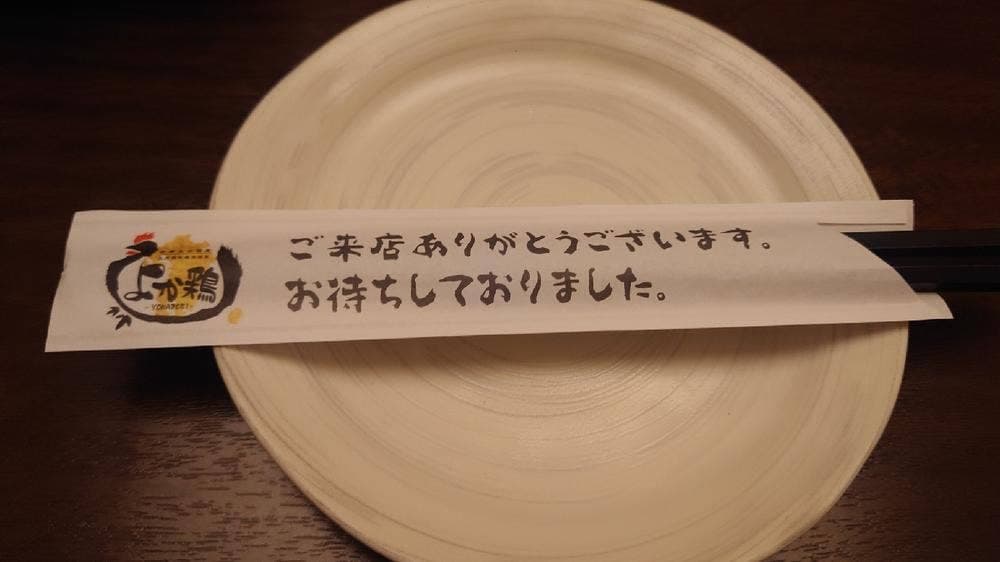 九州鶏料理居酒屋 よか鶏 筑紫野二日市店