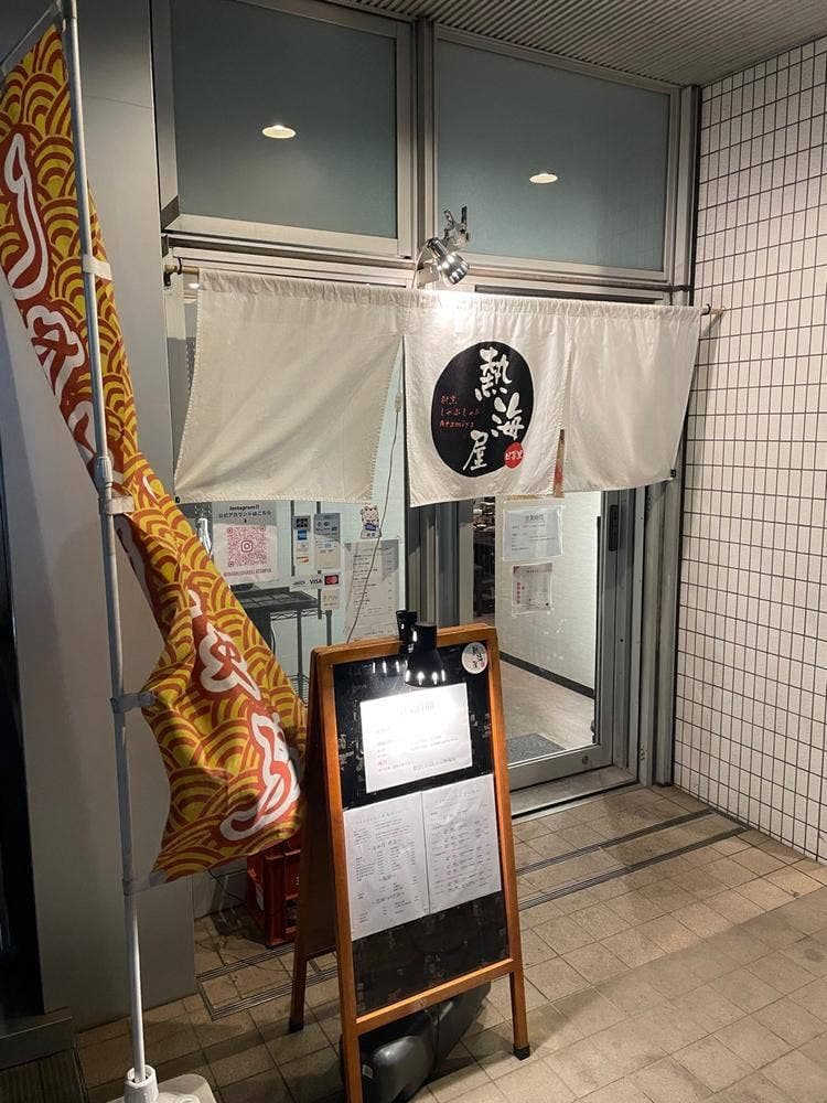 割烹しゃぶしゃぶ 熱海屋