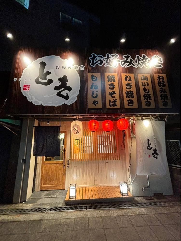 お好み焼き とき 上新庄店