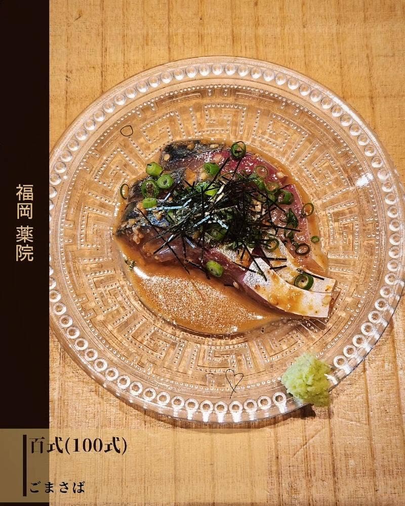 炉端 百式