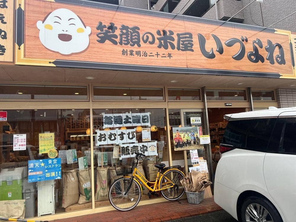 米屋いづよね