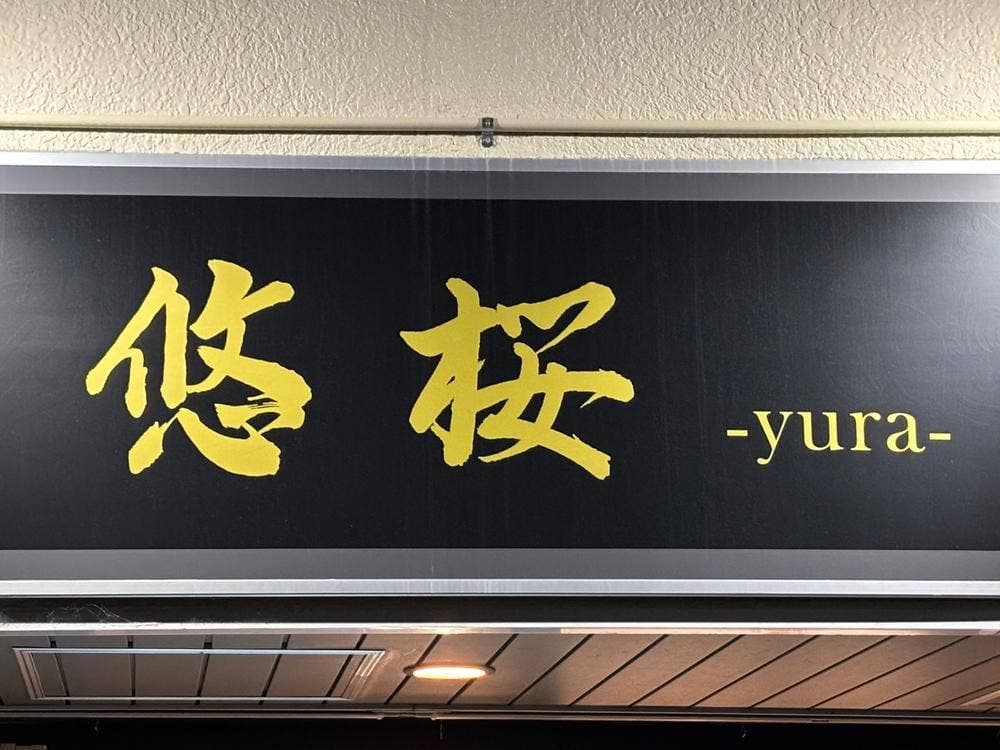 悠桜〜yura〜