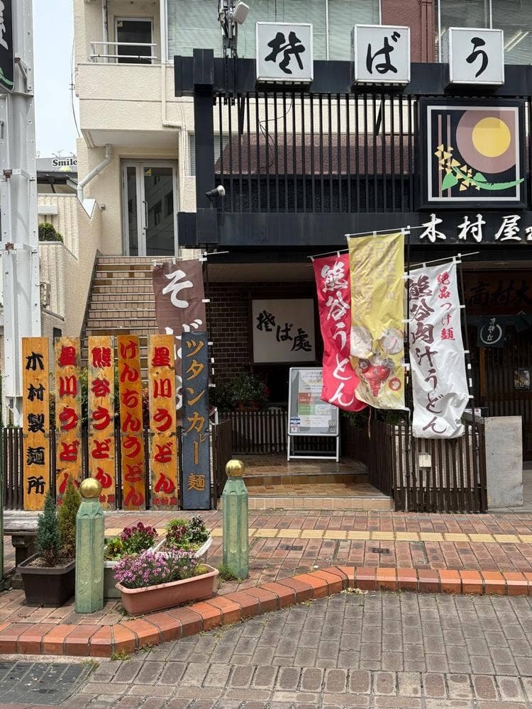 そば処 木村屋