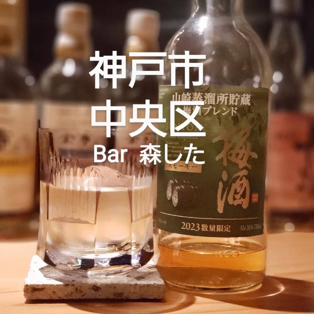 Bar 森した