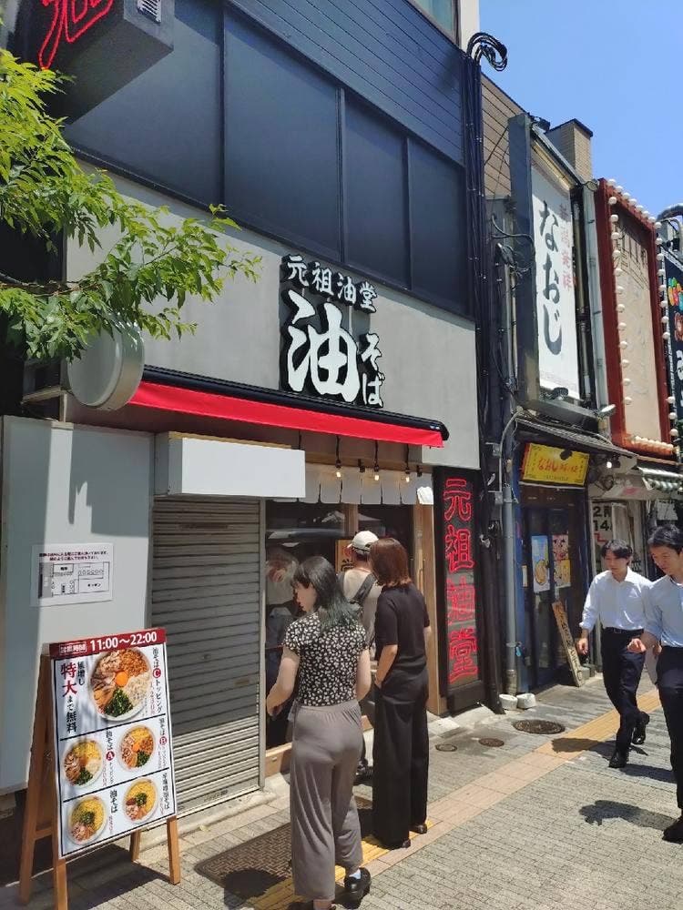 元祖油堂 御茶ノ水店