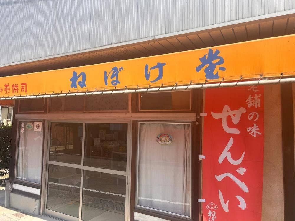 ねぼけ堂