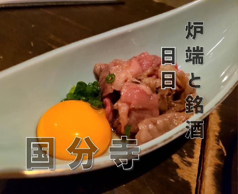 炉端と銘酒 日日