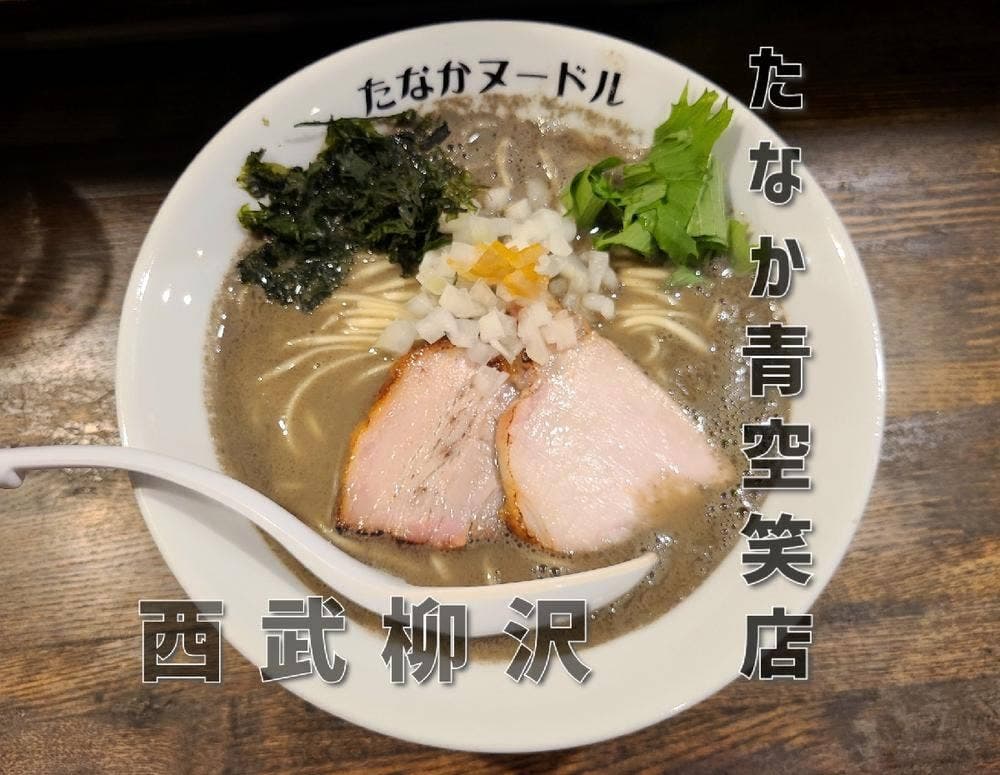 麺処 たなか青空笑店