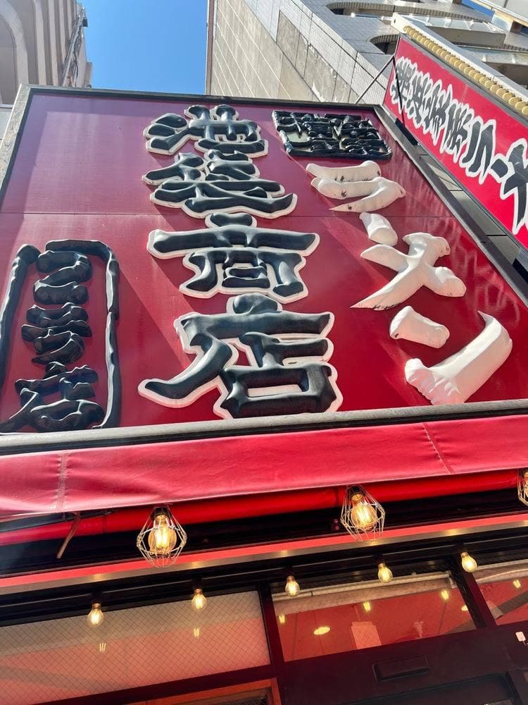 横浜家系ラーメン 池袋商店 2号店