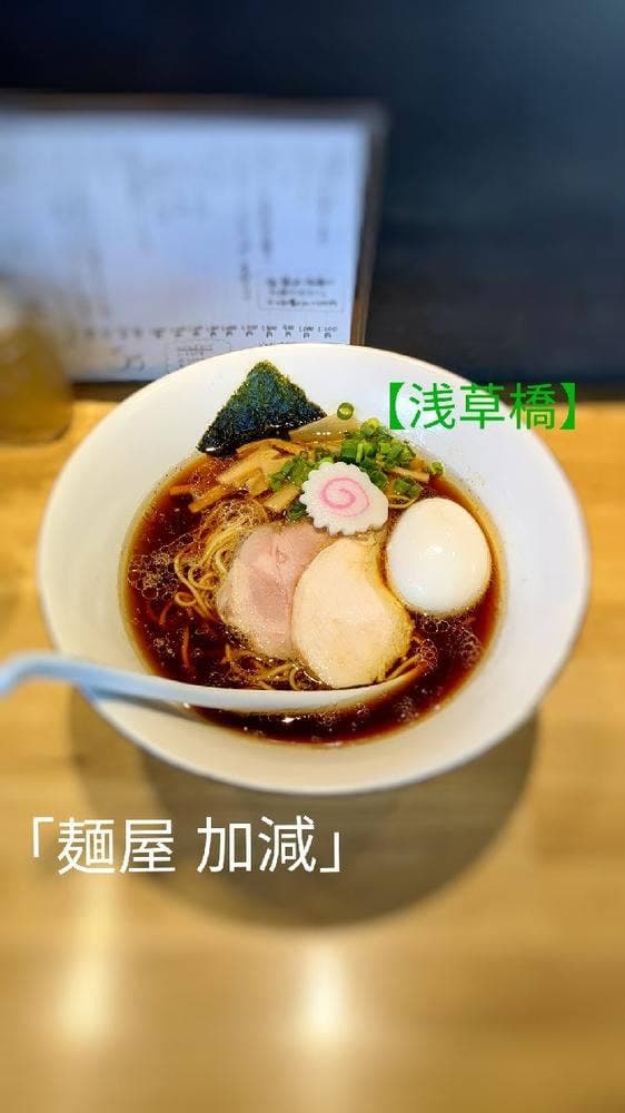 麺屋 加減