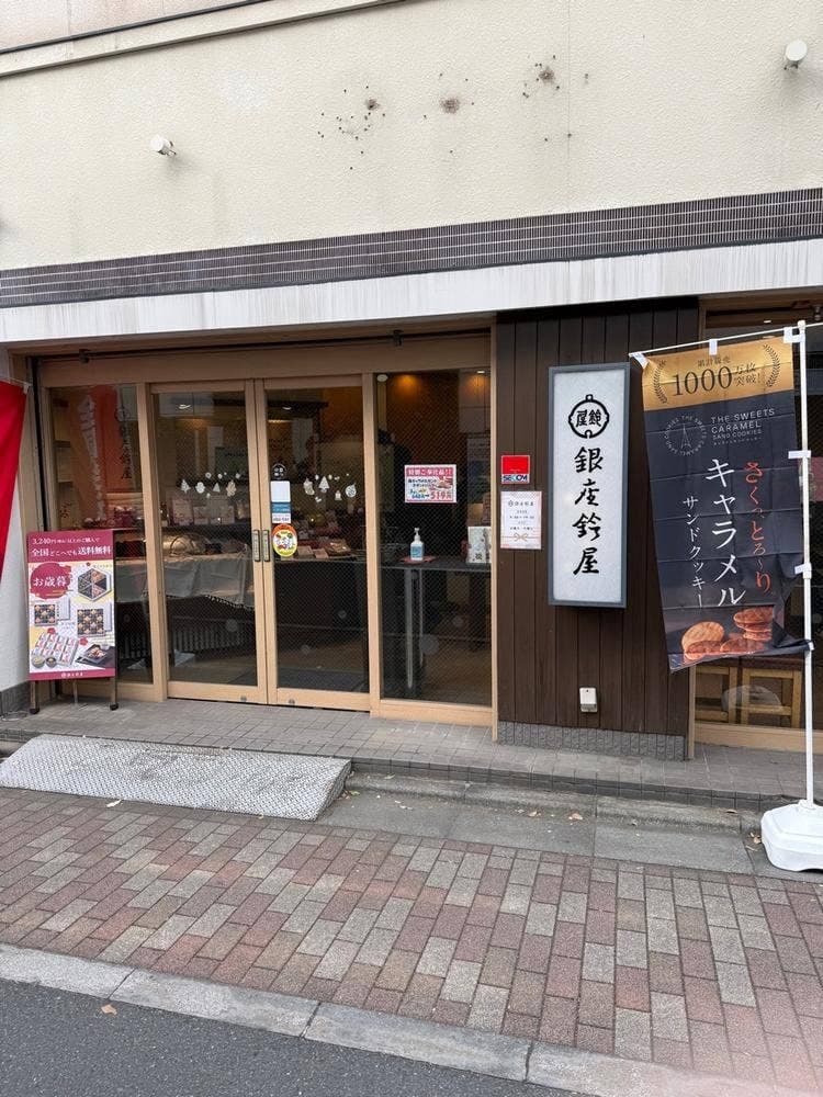 銀座鈴屋 江古田店
