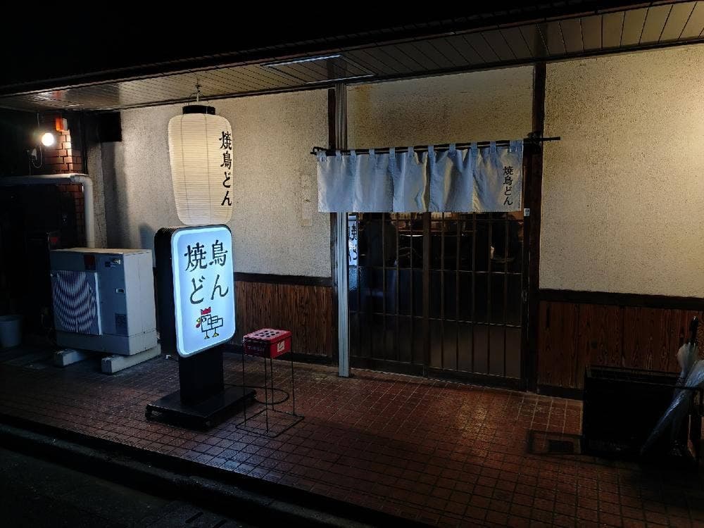 焼鳥どん 立川店