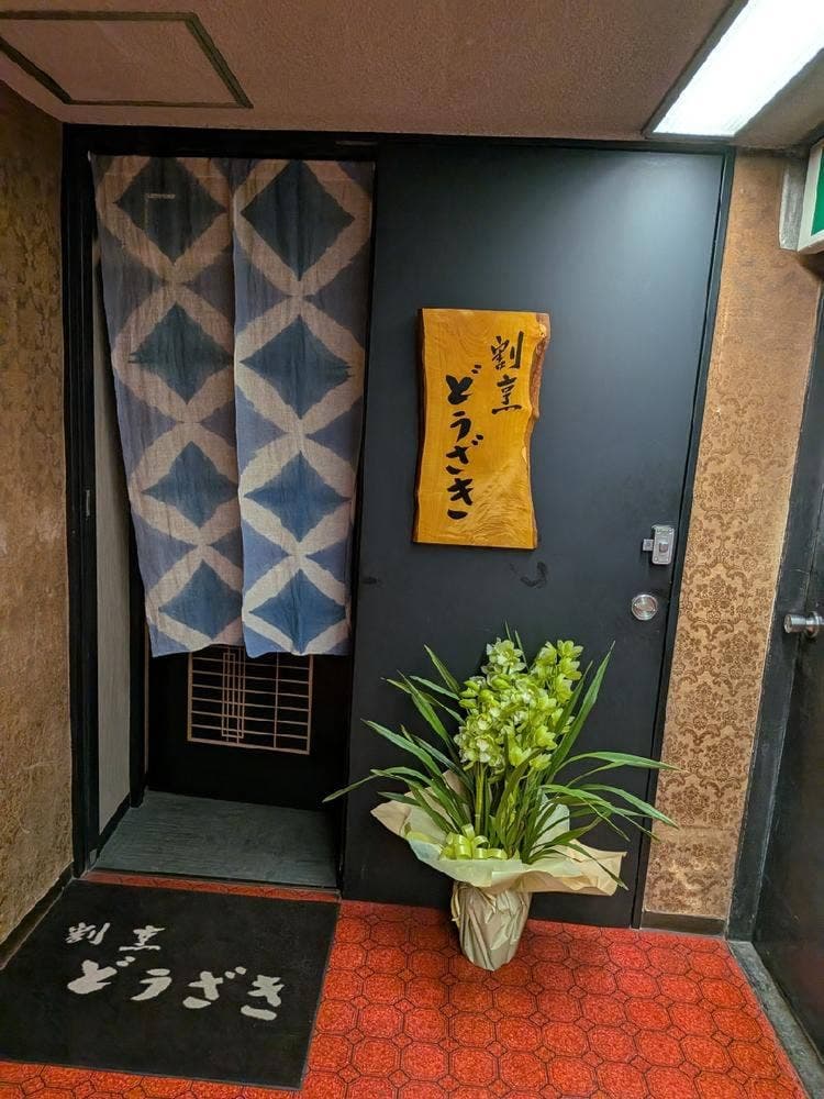 割烹どうざき
